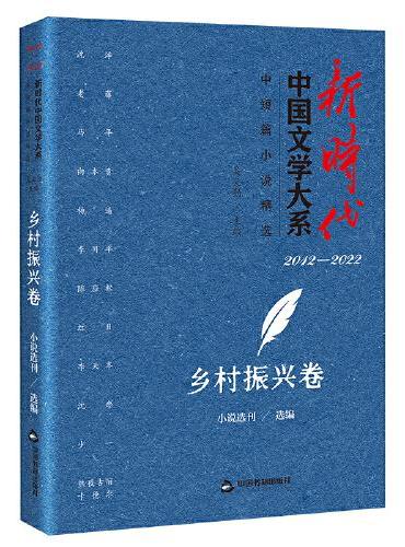 新时代中国文学大系·中短篇小说精选-乡村振兴卷