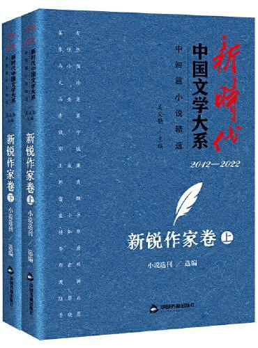新时代中国文学大系·中短篇小说精选-新锐作家卷（上、下）
