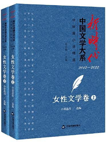 新时代中国文学大系·中短篇小说精选-女性文学卷（上、下）