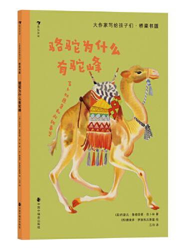 大作家写给孩子们·桥梁书版：骆驼为什么有驼峰