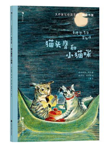 大作家写给孩子们·桥梁书版：猫头鹰和小猫咪