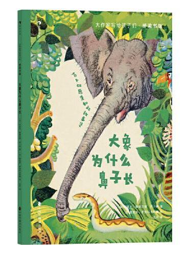 大作家写给孩子们·桥梁书版：大象为什么鼻子长
