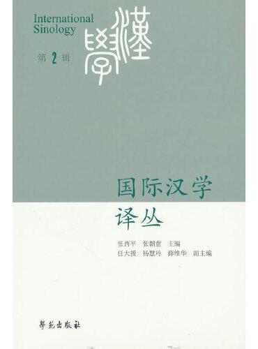 国际汉学译丛（第2辑）
