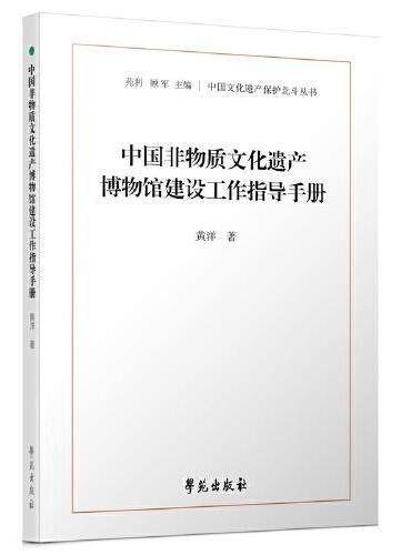 中国非物质文化遗产博物馆建设工作指导手册
