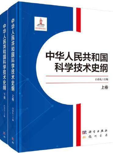 中华人民共和国科学技术史纲（上下卷）