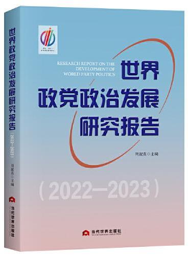 世界政党政治发展研究报告 2022—2023