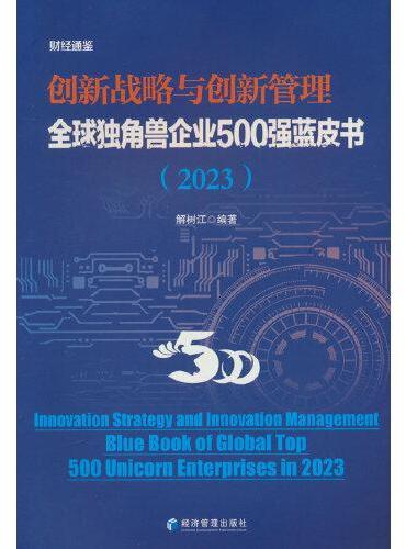 创新战略与创新管理：全球独角兽企业500强蓝皮书.2023