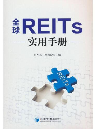 全球REITs实用手册