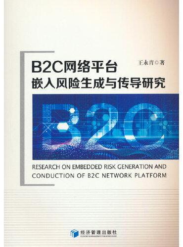 B2C网络平台嵌入风险生成与传导研究
