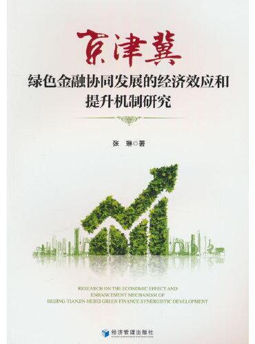 京津冀绿色金融协同发展的经济效应和提升机制研究
