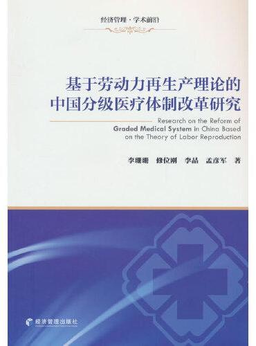 基于劳动力再生产理论的中国分级医疗体制改革研究