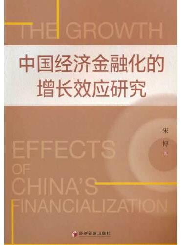 中国经济金融化的增长效应研究