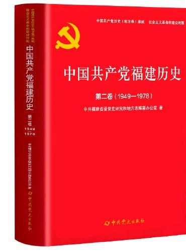 中国共产党福建历史.第二卷（1949-1978）