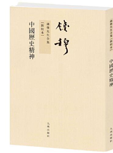 中国历史精神 钱穆作品繁体竖排平装本