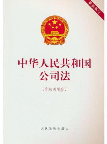 中华人民共和国公司法（含相关规定）