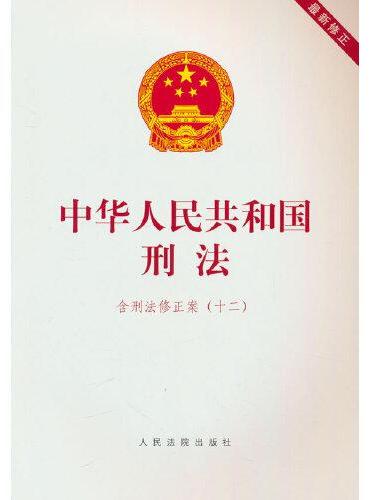 中华人民共和国刑法：含刑法修正案（十二）