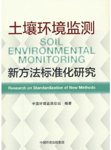 土壤环境监测新方法标准化研究