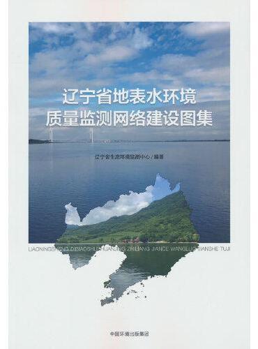 辽宁省地表水环境质量监测网络建设图集