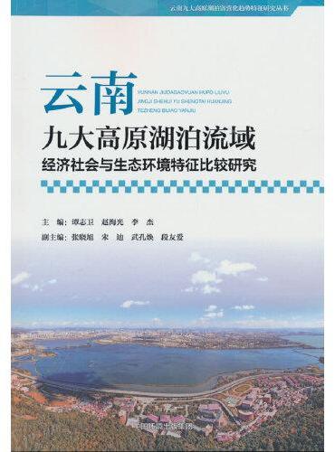 云南九大高原湖泊流域经济社会与生态环境特征比较研究