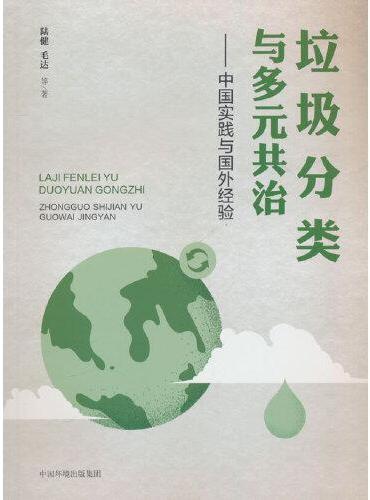 垃圾分类与多元共治：中国实践与国外经验