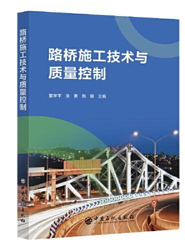 路桥施工技术与质量控制