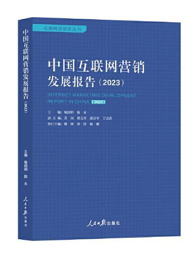 中国互联网营销发展报告.2023