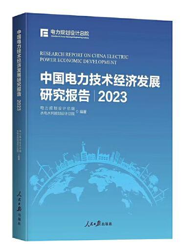 中国电力技术经济发展研究报告.2023