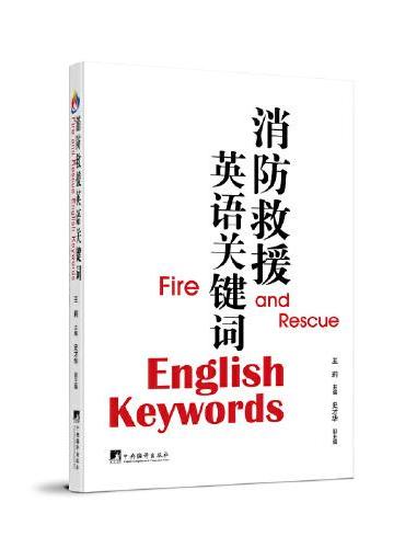消防救援英语关键词