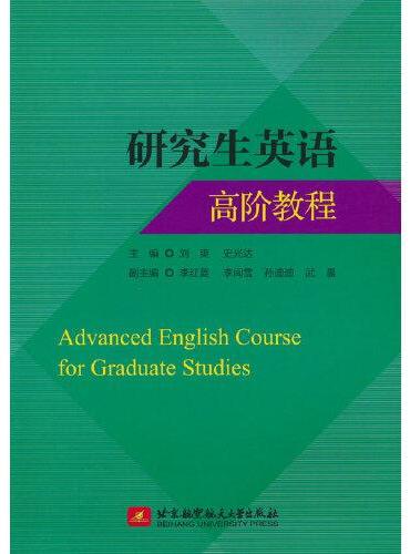 研究生英语高阶教程 Advanced English Course for Graduate Studies