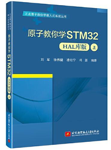 原子教你学STM32（HAL库版）（上）