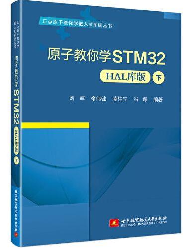 原子教你学STM32（HAL库版）（下）