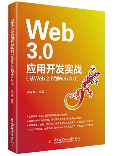 Web3.0应用开发实战（从Web 2.0到Web 3.0）