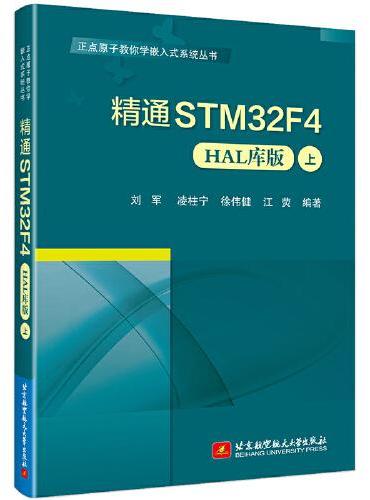 精通STM32F4（HAL库版）（上）