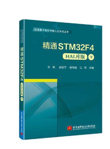 精通STM32F4（HAL库版）（下）