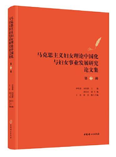 马克思主义妇女理论中国化与妇女事业发展研究论文（第二辑）