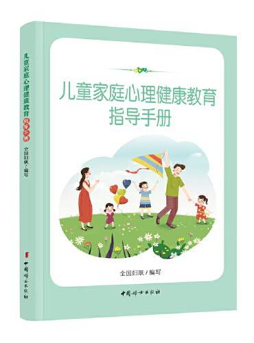 儿童家庭心理健康教育指导手册