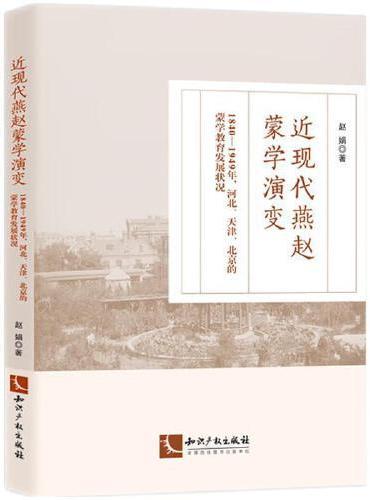 近现代燕赵蒙学演变——1840-1949年河北·天津·北京的蒙学教育发展状况
