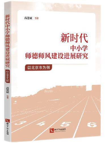 新时代中小学师德师风建设进展研究——以北京市为例