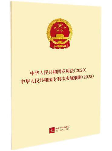中华人民共和国专利法（2020）·中华人民共和国专利法实施细则（2023）