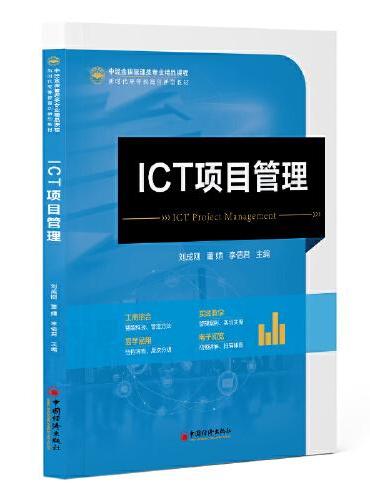 ICT项目管理