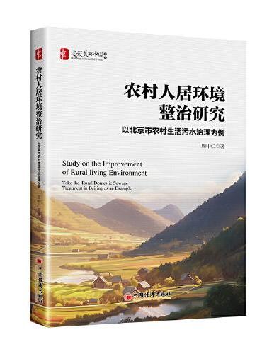 农村人居环境整治研究：以北京市农村生活污水治理为例