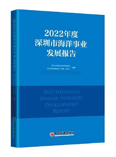 2022年度深圳市海洋事业发展报告