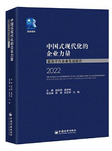 中国式现代化的企业力量：蓝迪平台企业发展报告2022
