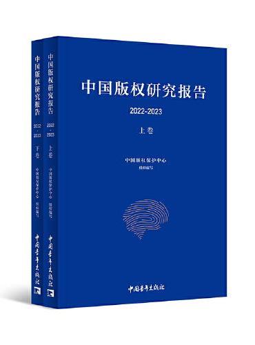 中国版权研究报告（2022—2023）