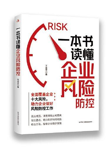 一本书读懂企业风险防控