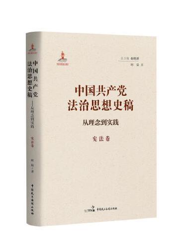 中国共产党法治思想史稿——从理念到实践（宪法卷）
