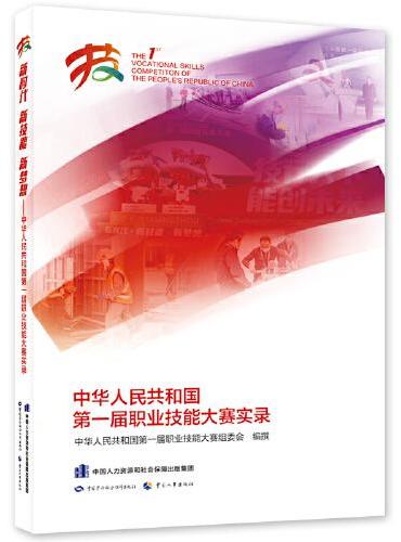 新时代 新技能 新梦想 ——中华人民共和国第一届职业技能大赛实录