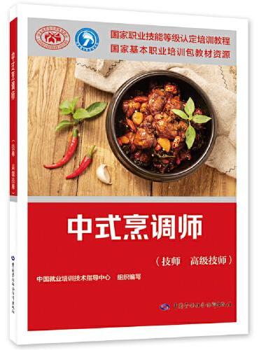 中式烹调师（技师 高级技师）--国家职业技能等级认定培训教程