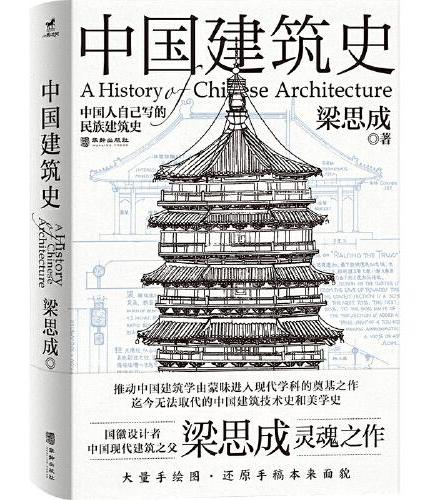 中国建筑史：还原手稿本来面貌；推动中国建筑学由蒙昧进入现代学科的奠基之作