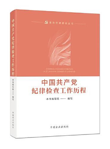 中国共产党纪律检查工作历程